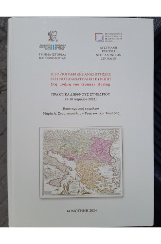 ΙΣΤΟΡΙΟΓΡΑΦΙΚΕΣ ΑΝΑΖΗΤΗΣΕΙΣ ΣΤΗ ΝΟΤΙΟΑΝΑΤΟΛΙΚΗ ΕΥΡΩΠΗ:ΠΡΑΚΤΙΚΑ ΔΕΘΝΟΥΣ ΣΥΝΕΔΡΙΟΥ 8-10 ΑΠΡΙΛΙΟΥ 2022 